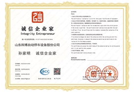 誠信企業(yè)家